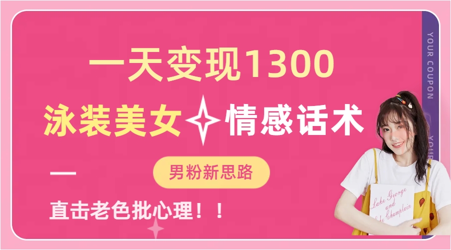 泳装美女+情感话术，提供素材，无脑矩阵操作，一天变现1300-创盟网