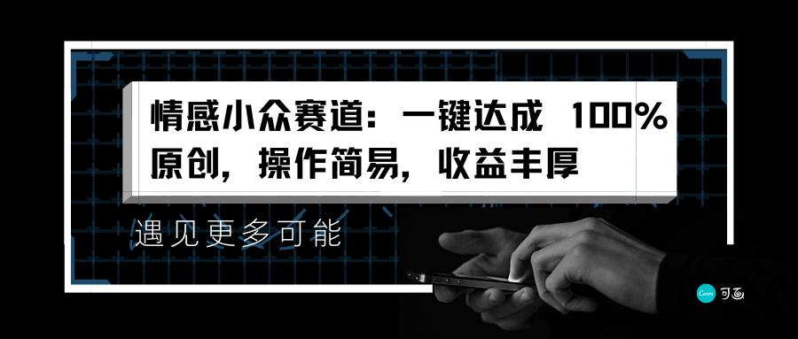 情感小众赛道：一键达成 100%原创，操作简易，收益丰厚-创盟网
