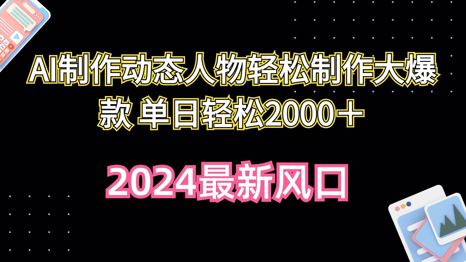 AI制作动态人物轻松制作大爆款 单日轻松2000＋-创盟网