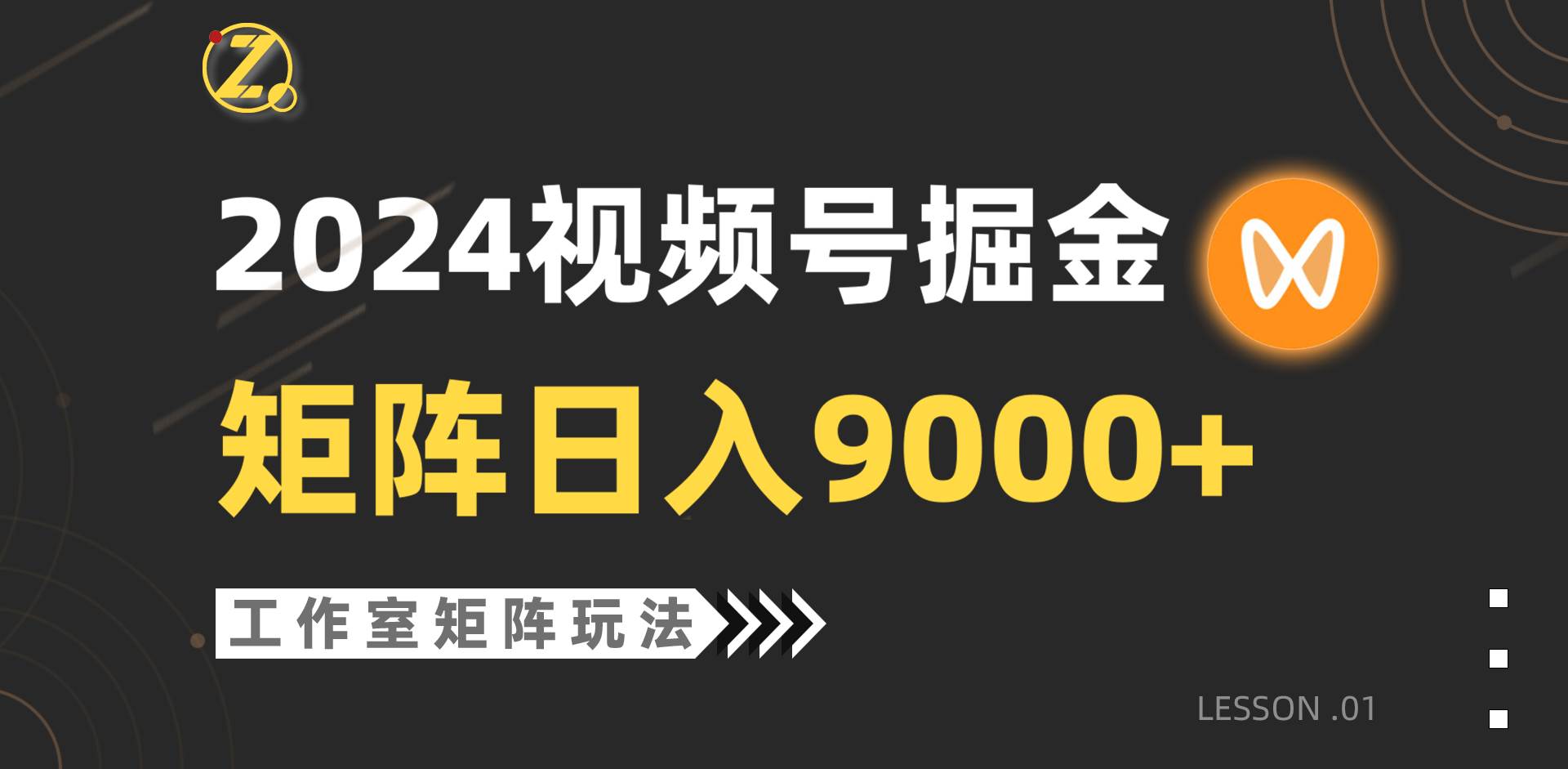 【蓝海项目】2024视频号自然流带货，工作室落地玩法，单个直播间日入9000+-创盟网