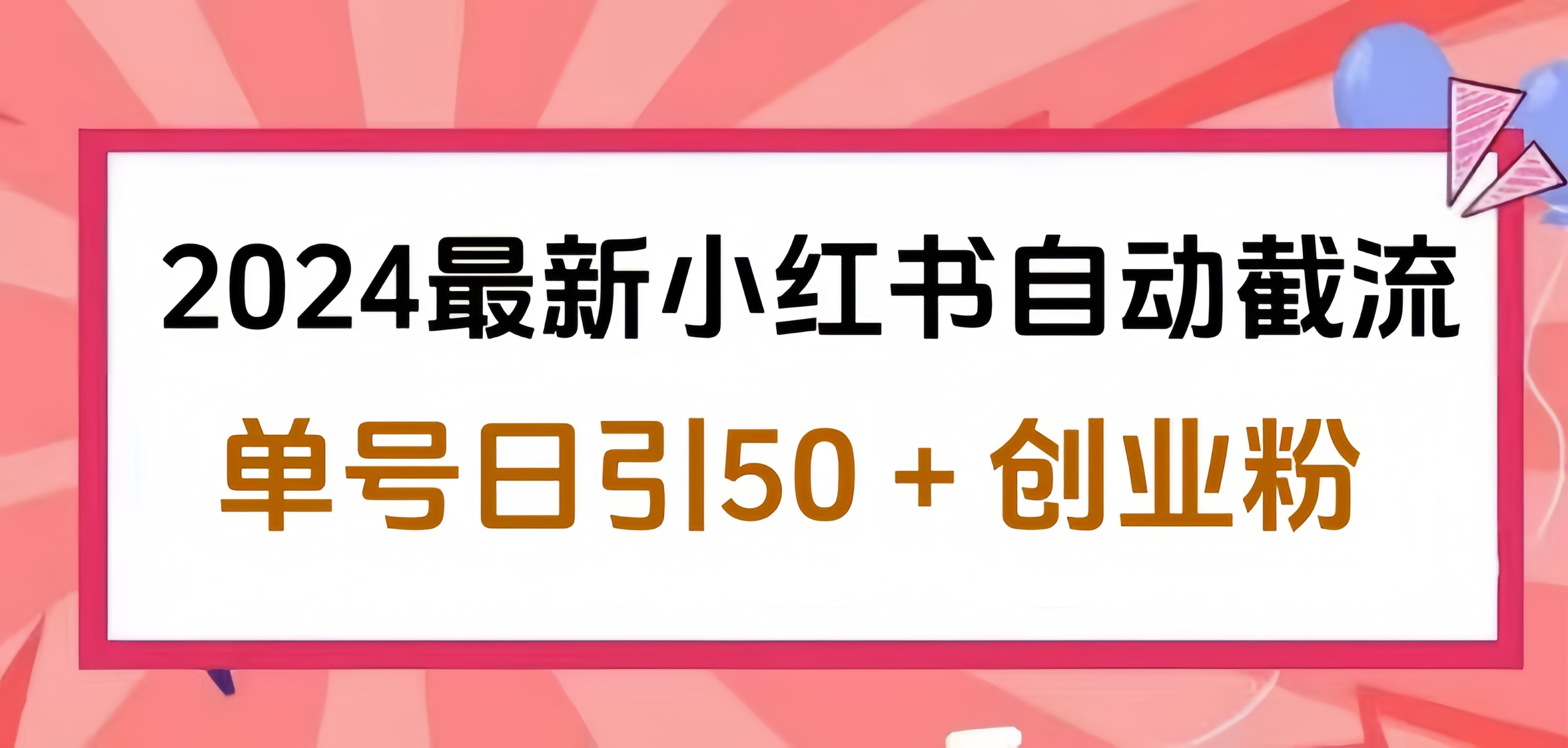 2024小红书最新自动截流，单号日引50个创业粉，简单操作不封号玩法-创盟网