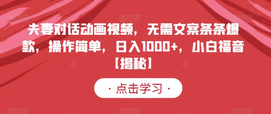 夫妻对话动画视频，无需文案条条爆款，操作简单，日入1000+，小白福音【揭秘】-创盟网