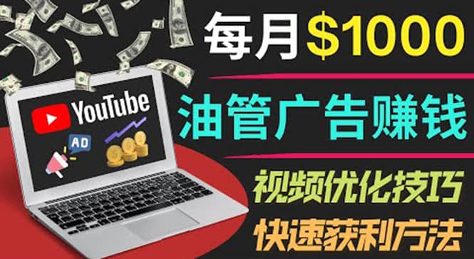YouTube广告赚钱项目：只需发布视频就有收入，月入7000+副业-创盟网