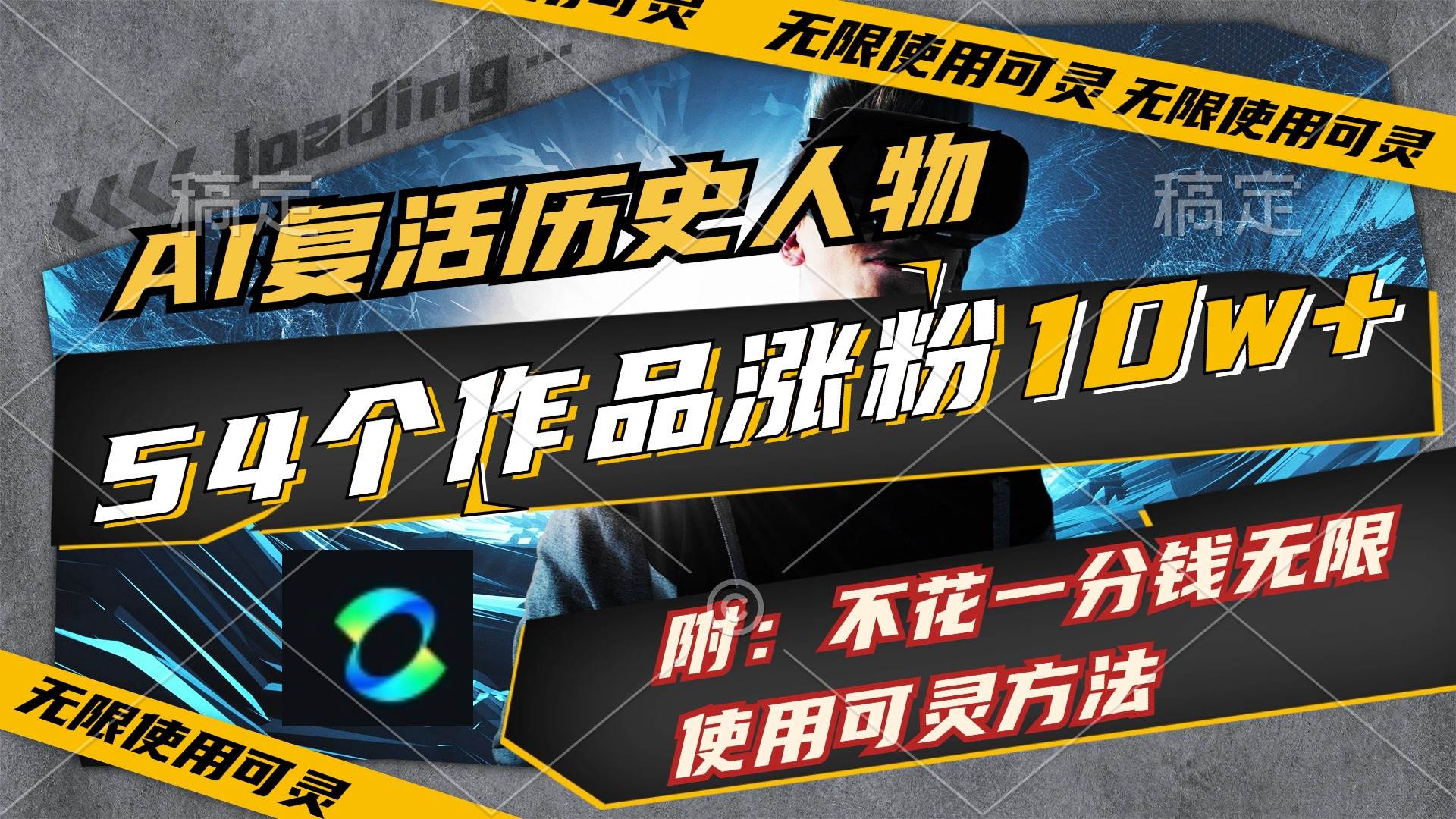 AI复活历史人物，54个作品涨粉10w，附：不花1分钱无限使用可灵方法-创盟网