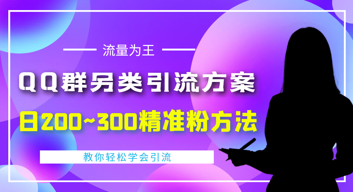 外面收费888元的QQ群另类引流方案：日200~300精准粉方法-创盟网