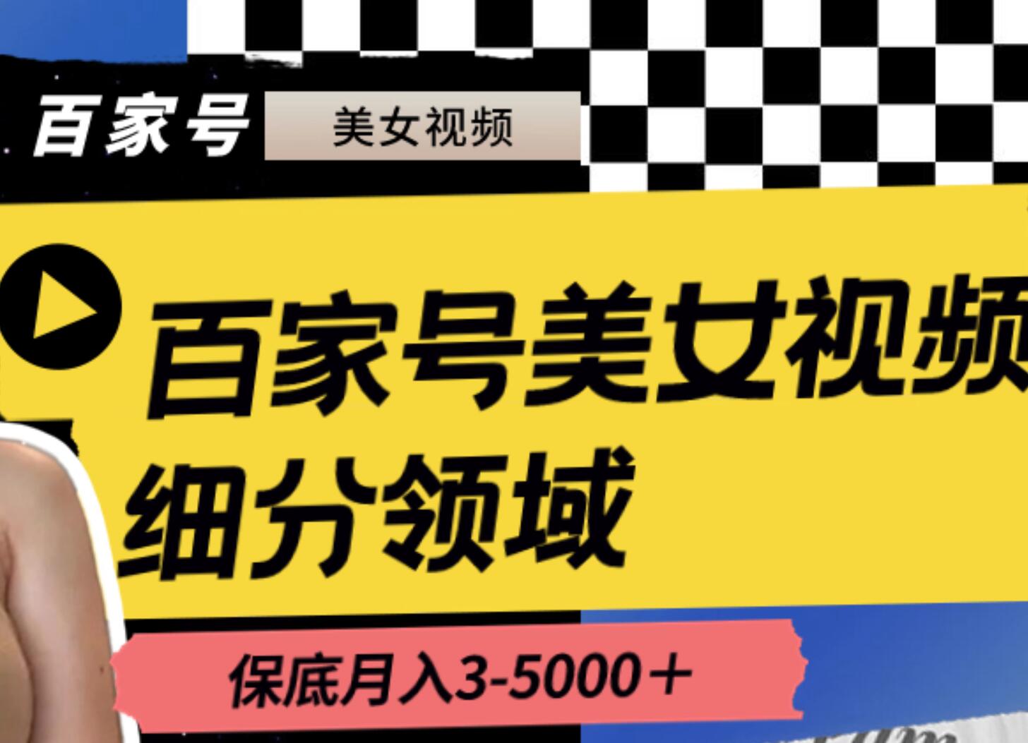 百家号美女视频细分领域玩法，只需搬运去重，月保底3-5000＋-创盟网