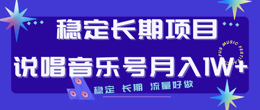 长期稳定项目说唱音乐号流量好做变现方式多极力推荐！！-创盟网