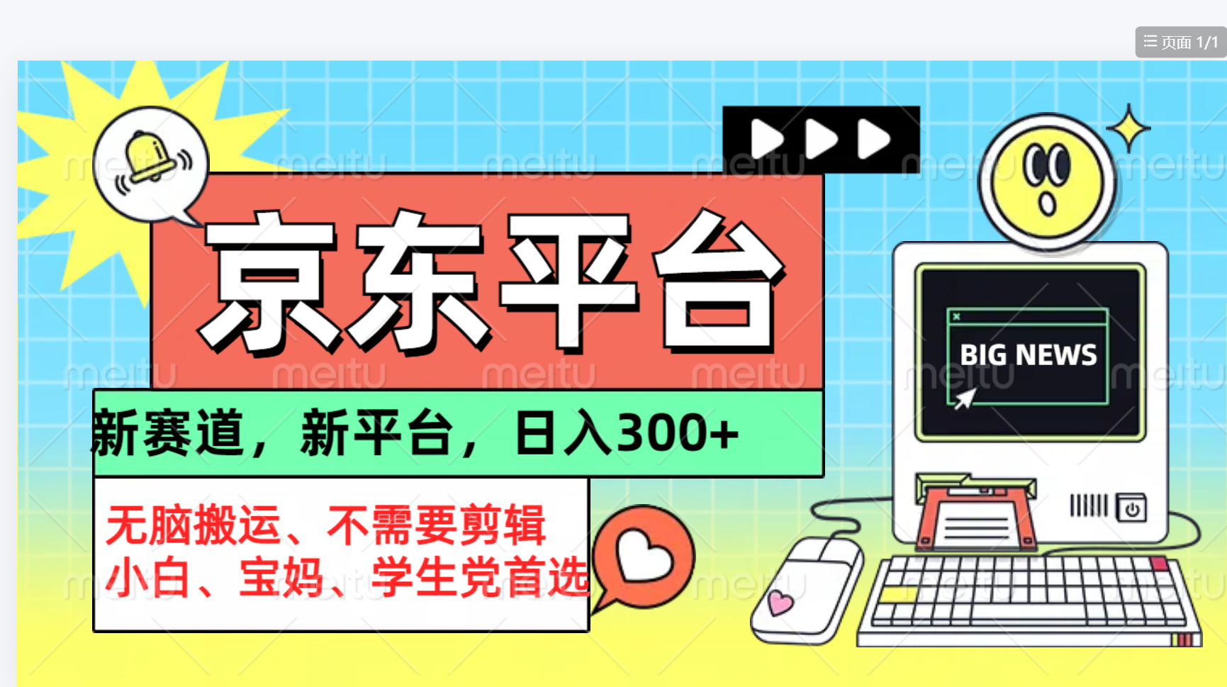 京东图文视频， 只靠无脑搬运，不需要剪辑-创盟网