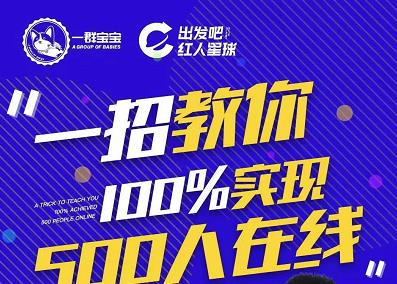 尼克派：新号起号500人在线私家课，1天极速起号原理/策略/步骤拆解-创盟网