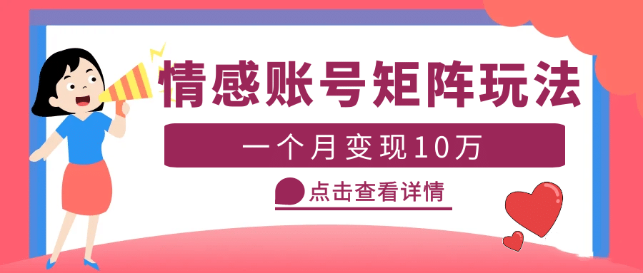 云天情感账号矩阵项目，简单操作，可放大（教程+素材）-创盟网