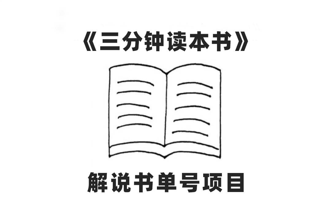 中视频流量密码，解说书单号 AI一键生成，百分百过原创，单日收益300+-创盟网