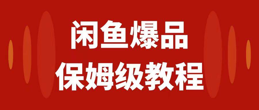 闲鱼爆品数码产品，矩阵话运营，保姆级实操教程，日入1000+-创盟网