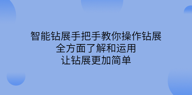 智能钻展手把手教你操作钻展，全方面了解和运用，让钻展更加简单-创盟网