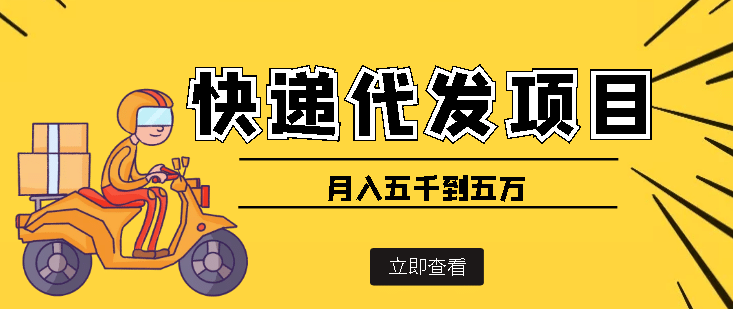 快递代发风口项目【详细视频教程+代发渠道免费开户】-创盟网