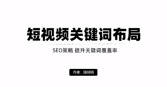 短视频引流之关键词布局，定向优化操作，引流目标精准粉丝【视频课程】-创盟网
