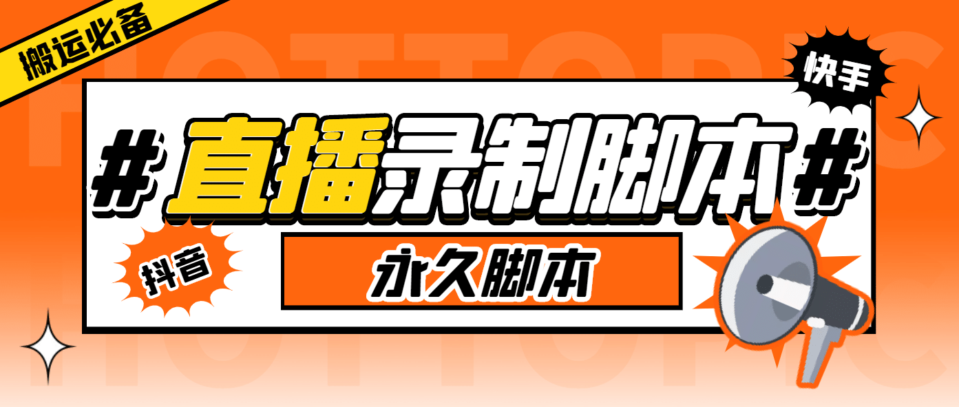 搬运必备-收费199多平台直播录制工具 实时录制高清视频自动下载-脚本+教程-创盟网