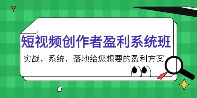 短视频创作者盈利系统班，实战，系统，落地给您想要的盈利方案-创盟网