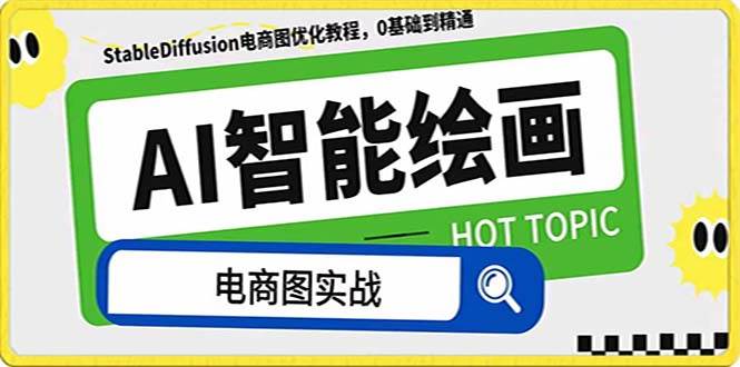 AI绘画-为电商图优化赋能。StableDiffusion电商图优化教程，告别高价聘请摄影师和模特-创盟网
