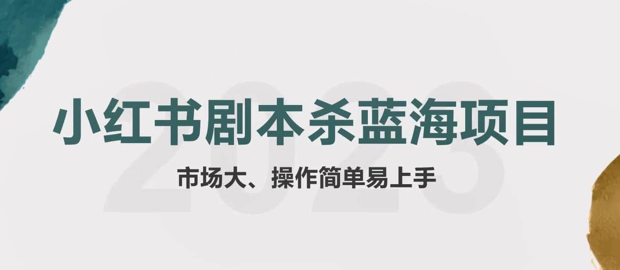 拆解小红书蓝海赛道：剧本杀副业项目，玩法思路一条龙分享给你【1节视频】-创盟网