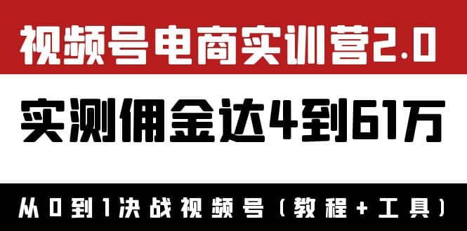 外面收费1900×视频号电商实训营2.0：实测佣金达4到61万（教程+工具）-创盟网