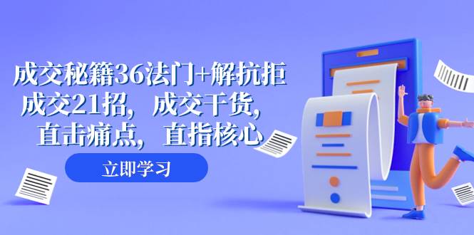 成交 秘籍36法门+解抗拒成交21招，成交干货，直击痛点，直指核心（57节课）-创盟网