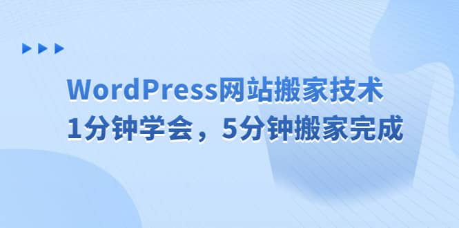 WordPress网站搬家技术，1分钟学会，5分钟搬家完成-创盟网