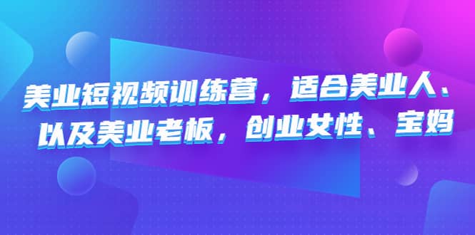 美业短视频训练营，适合美业人、以及美业老板，创业女性、宝妈-创盟网