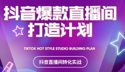 2021抖音爆款直播间打造计划-创盟网