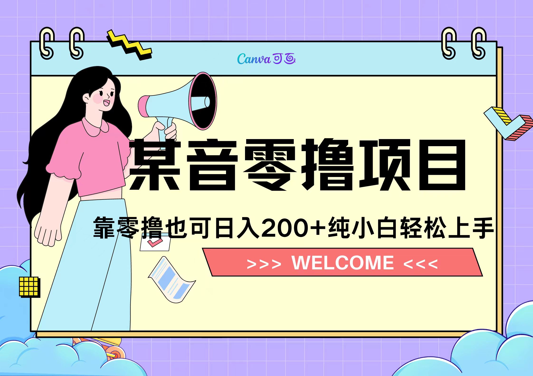 靠零撸也可日入200+，抖音小活动（附赠教程）-创盟网