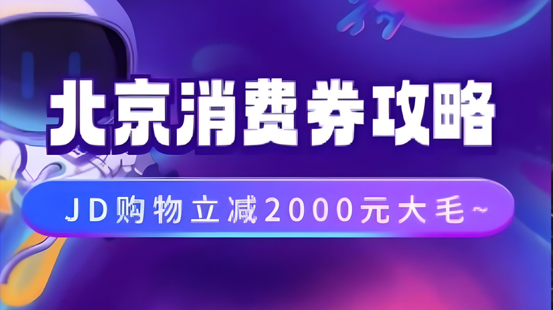 北京消费券活动攻略，JD购物立减2000元大毛【完整攻略】-创盟网