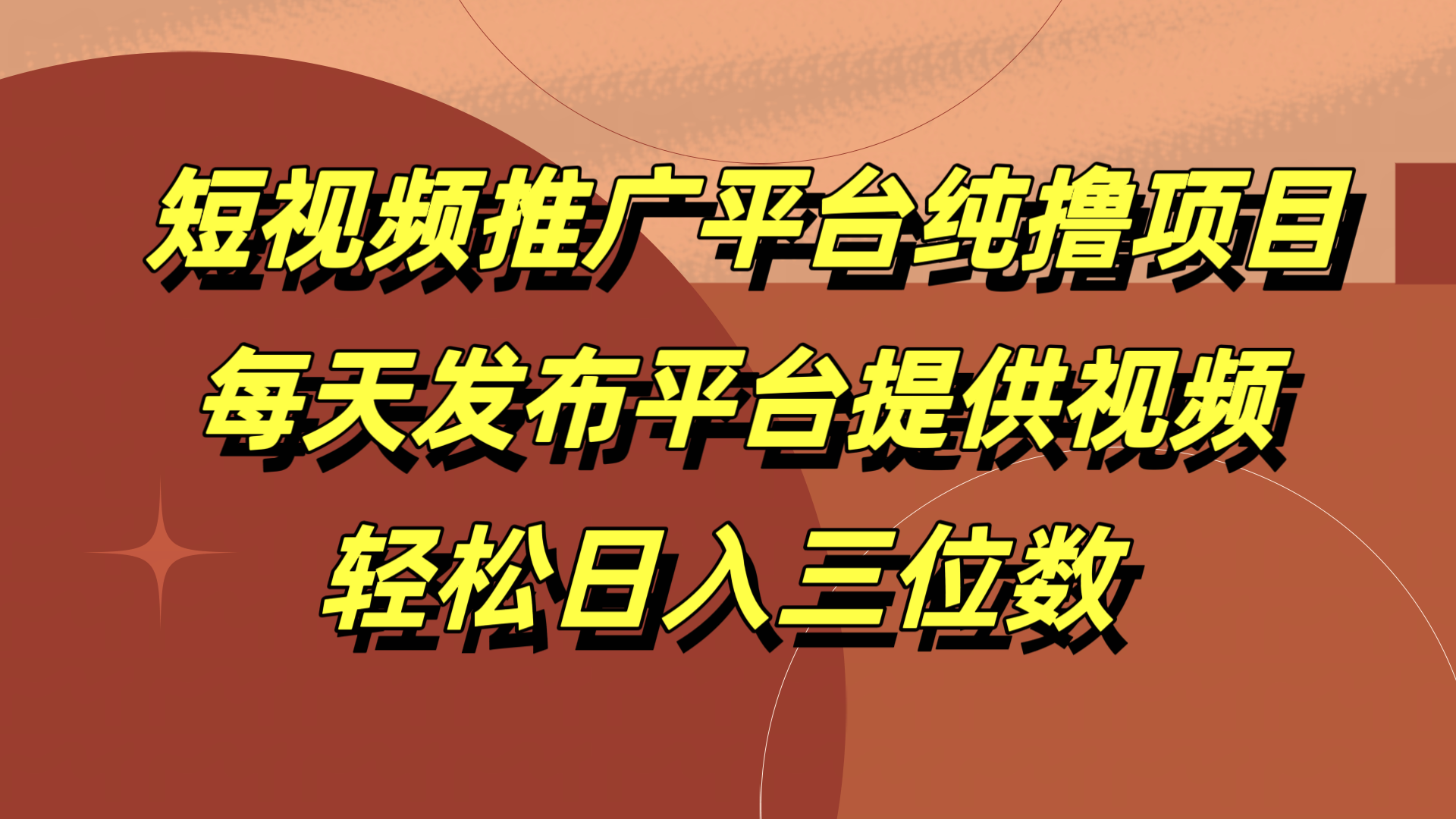 短视频推广平台纯撸项目，每天发布平台提供视频，轻松日入三位数-创盟网
