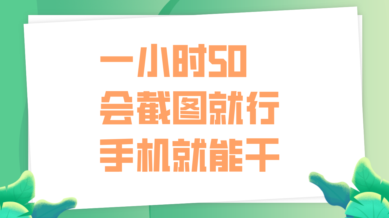 一小时50，只要会截图就行，手机就能干-创盟网