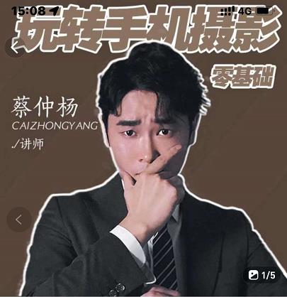 蔡仲杨手机拍照调色系统课，从小白到精通玩转手机摄影-创盟网