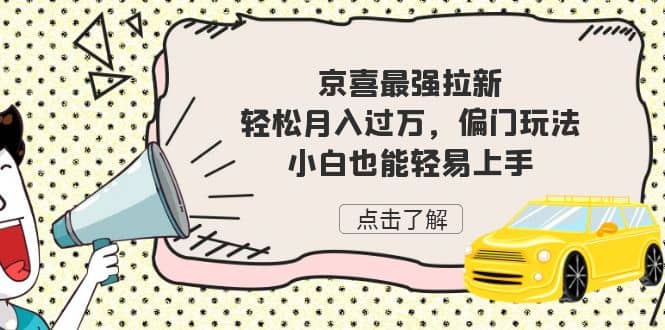 京喜最强拉新，轻松月入过万，偏门玩法，小白也能轻易上手-创盟网
