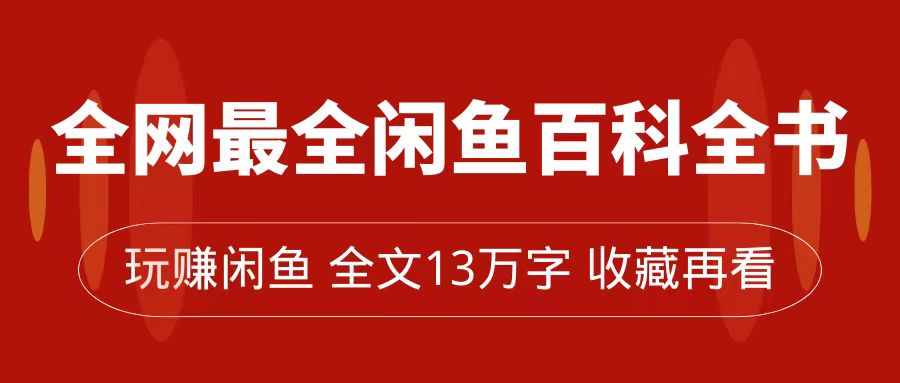 全网最全闲鱼百科全书，全文13万字左右，带你玩赚闲鱼卖货，从0到月入过万-创盟网