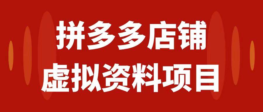 拼多多店铺虚拟项目，教科书式操作玩法，轻松月入1000+-创盟网