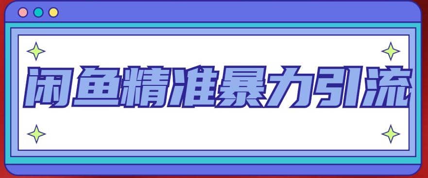 闲鱼精准暴力引流全系列课程，每天被动精准引流200+客源技术（8节视频课）-创盟网