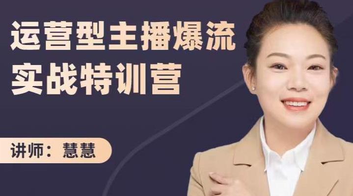 慧慧：运营型主播爆流实战特训营，月销千万直播间操盘手把手带玩转运营主播核心-创盟网