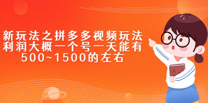 新玩法之拼多多视频玩法，利润大概一个号一天能有500~1500的左右-创盟网