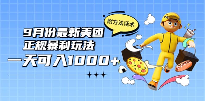2022年9月份最新美团正规暴利玩法，一天可入1000+ 【附方法话术】-创盟网