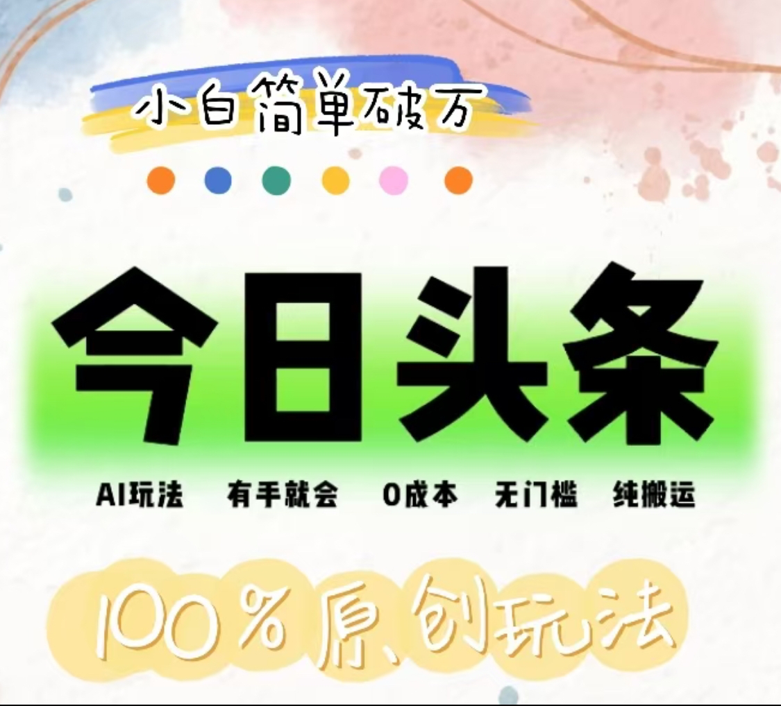 AI头条，有手就会，0成本无门槛，纯搬运，小白单号简单破万！！-创盟网