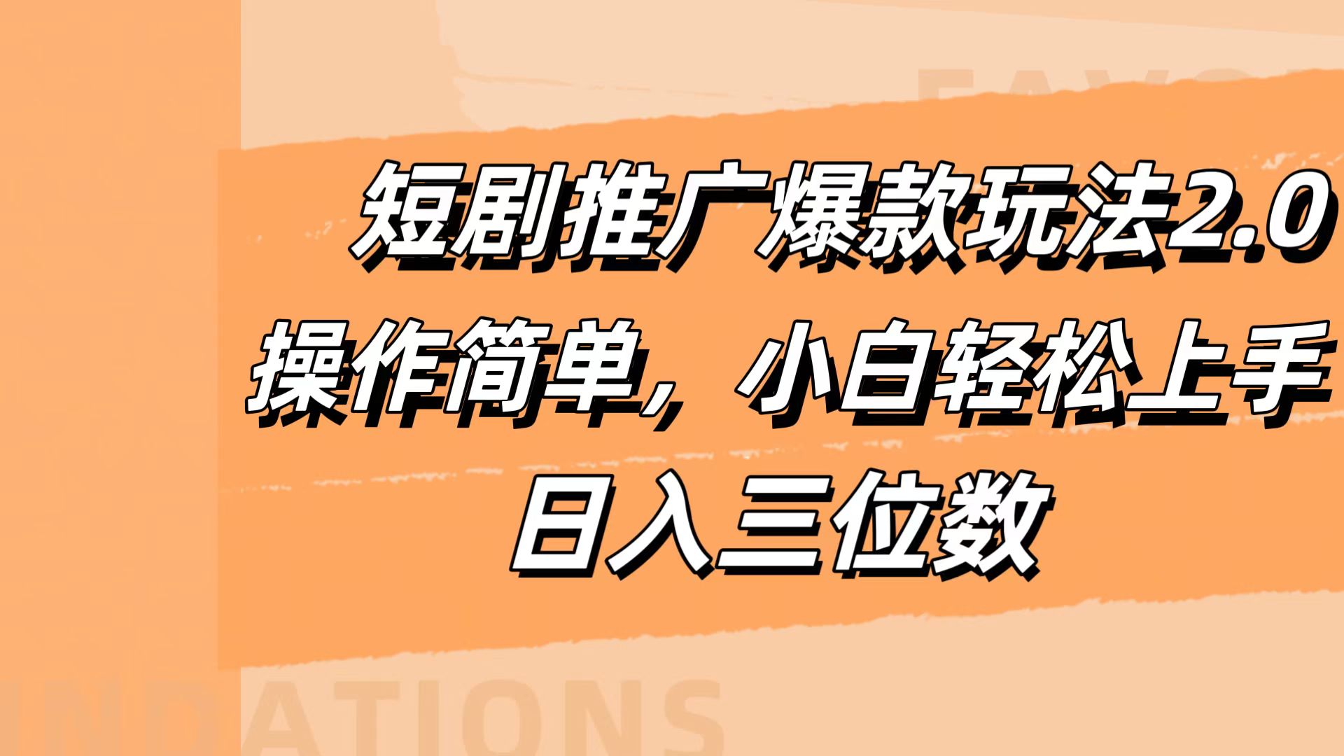 短剧推广爆款玩法2.0，操作简单，小白轻松上手，日入三位数-创盟网