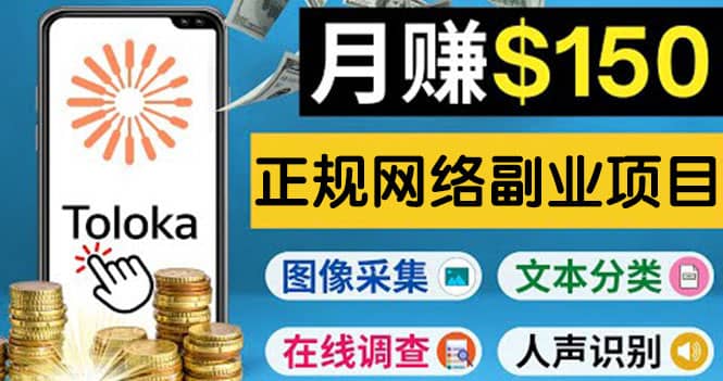正规网络副业赚钱平台Toloka，利用业余时间月赚150美元-创盟网