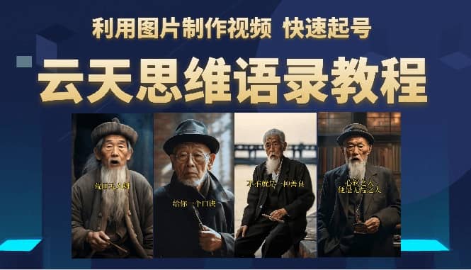 云天思维老者语录教程（图片会说话）-创盟网