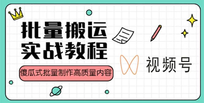 视频号批量搬运实战赚钱教程，傻瓜式批量制作高质量内容【附视频教程+PPT】-创盟网