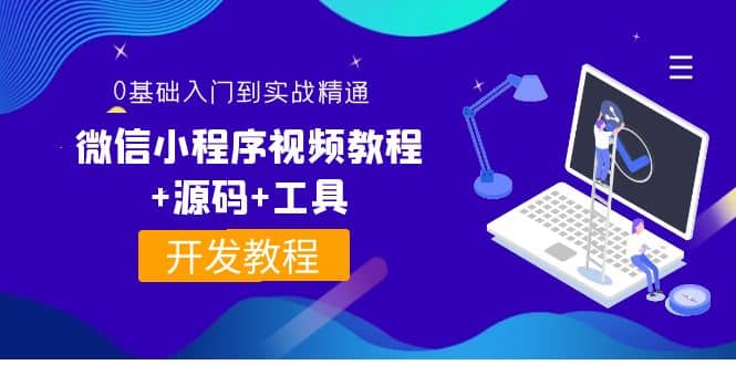 外面收费1688的微信小程序视频教程+源码+工具：0基础入门到实战精通！-创盟网