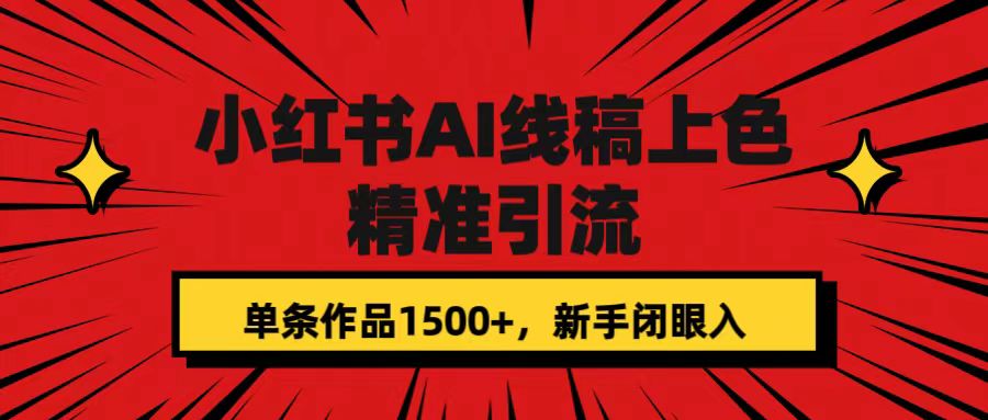 小红书AI线稿上色，精准引流，单条作品变现1500+，新手闭眼入-创盟网