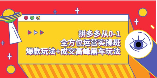 拼多多从0-1全方位运营实操班：爆款玩法+成交高峰黑车玩法（价值1280）-创盟网