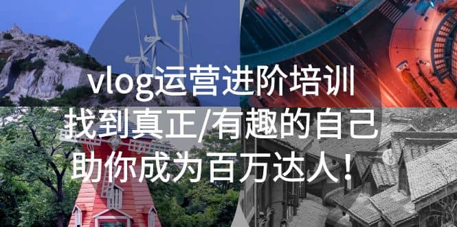 vlog运营进阶培训：找到真正/有趣的自己，助你成为百万达人-创盟网