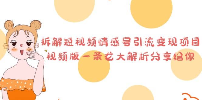 拆解短视频情感号引流变现项目，视频版一条龙大解析分享给你-创盟网